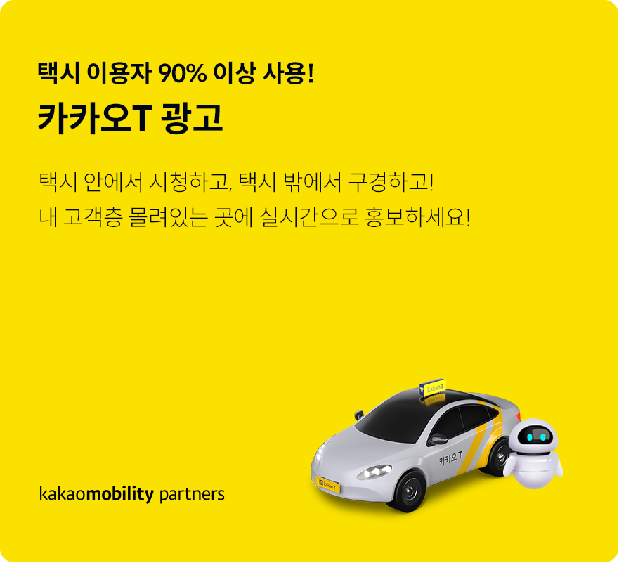 카카오 T 광고