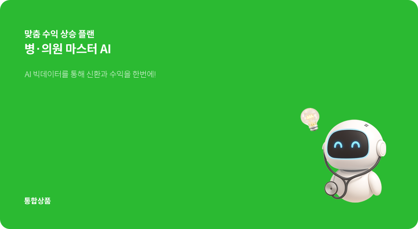 병원 마스터 AI