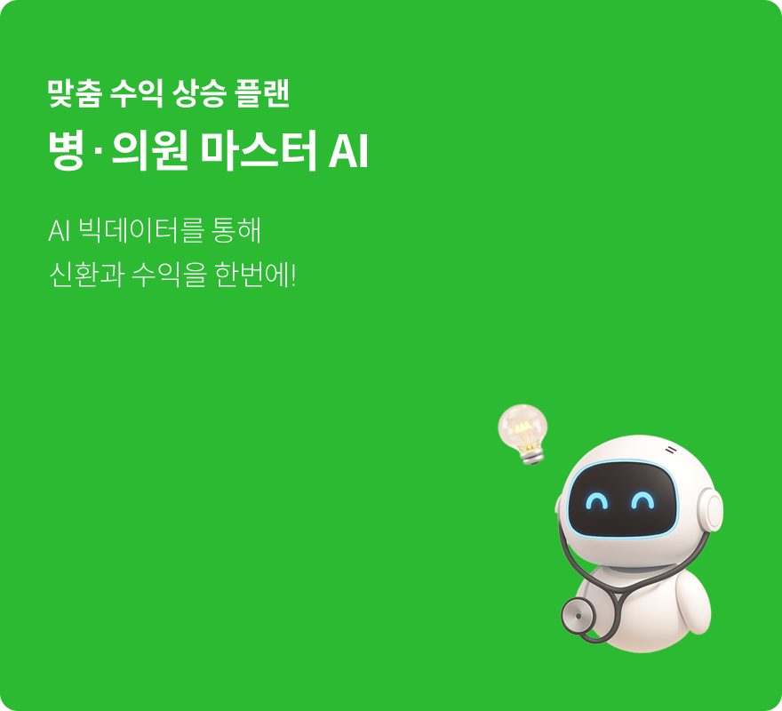 병원 마스터 AI