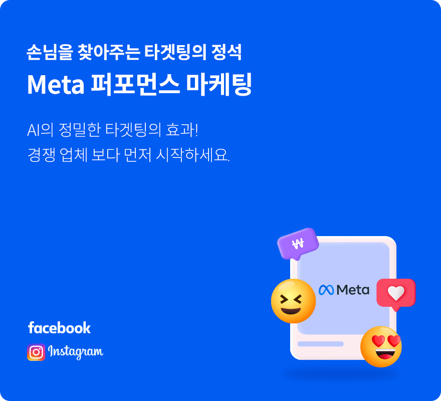Meta 퍼포먼스 마케팅