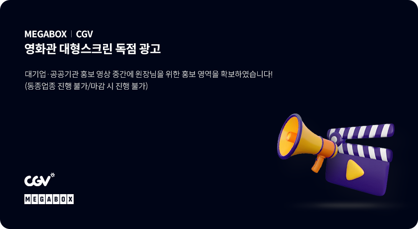 영화관 대형스크린 독점 광고
